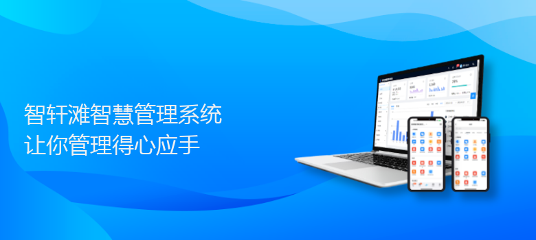 滩智慧管理系统